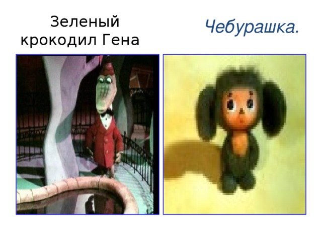 Зеленый крокодил Гена Чебурашка. 