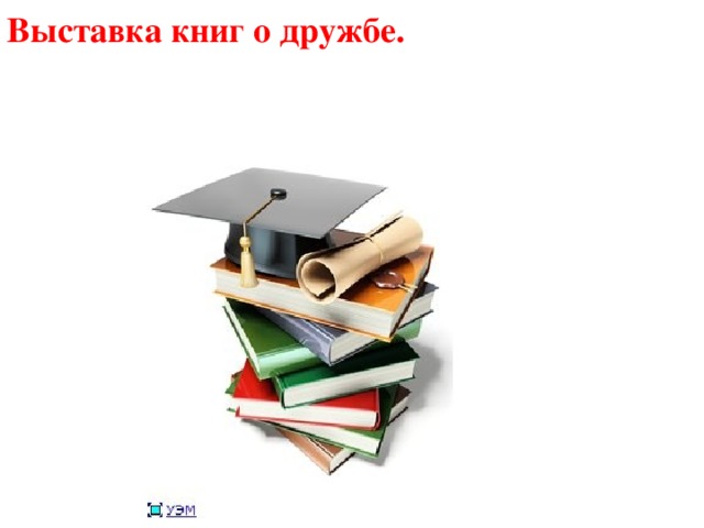 Выставка книг о дружбе.  