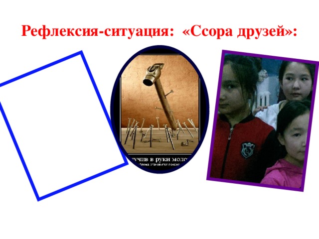 Рефлексия-ситуация: «Ссора друзей»: 