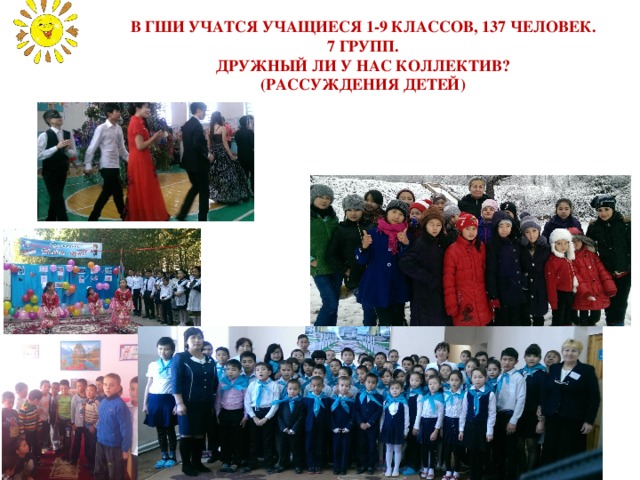 В ГШИ учатся Учащиеся 1-9 классов, 137 человек. 7 Групп. Дружный ли у нас коллектив? (рассуждения детей) 