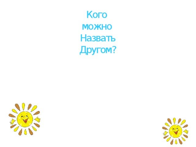 Кого можно Назвать Другом? 