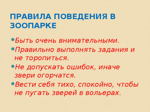 Правила поведения в зоопарке