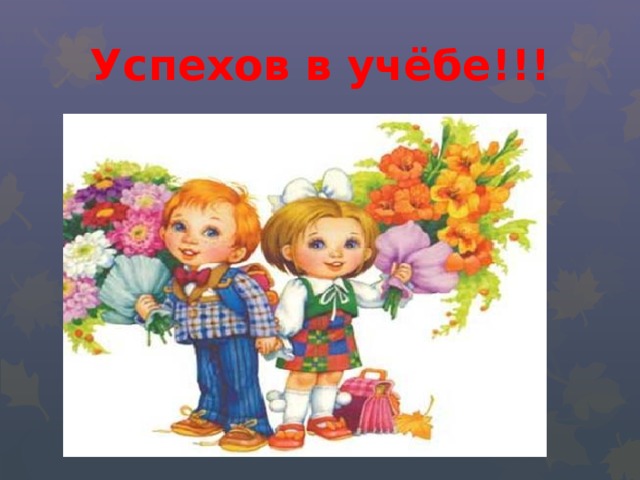 Картинка успехов в учебе первоклашкам