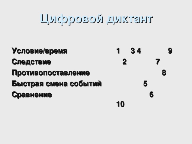 Цифровой диктант Условие/время 1 3 4 9 Следствие  2 7 Противопоставление  8 Быстрая смена событий  5 Сравнение  6 10 