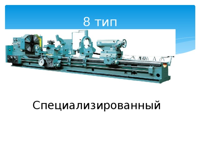 8 тип Специализированный 