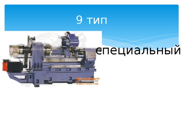 9 тип специальный 