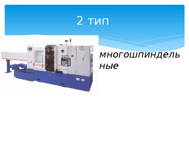 2 тип многошпиндельные 