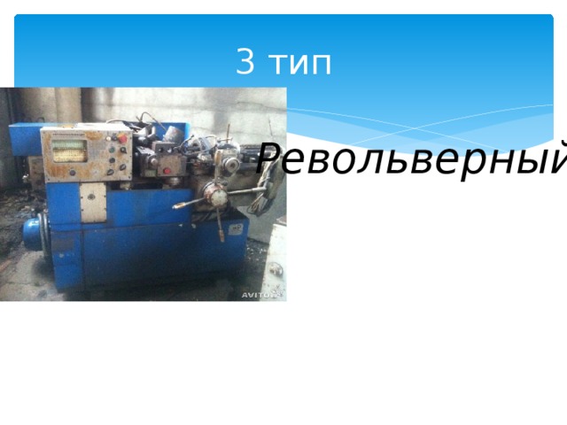 3 тип Револьверный 