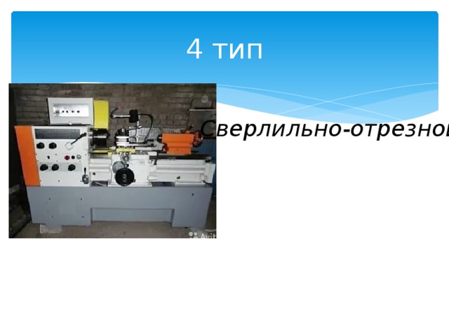 4 тип Сверлильно-отрезной 