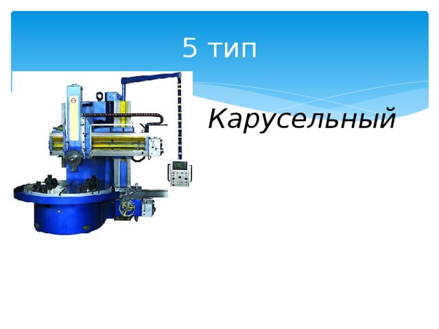 5 тип Карусельный 