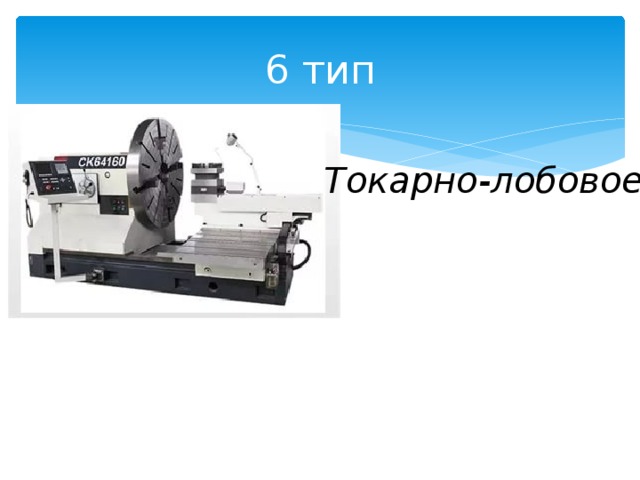 6 тип Токарно-лобовое 