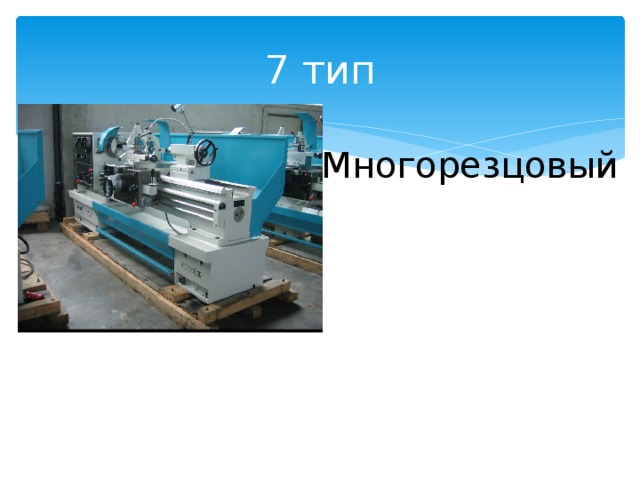 7 тип Многорезцовый 