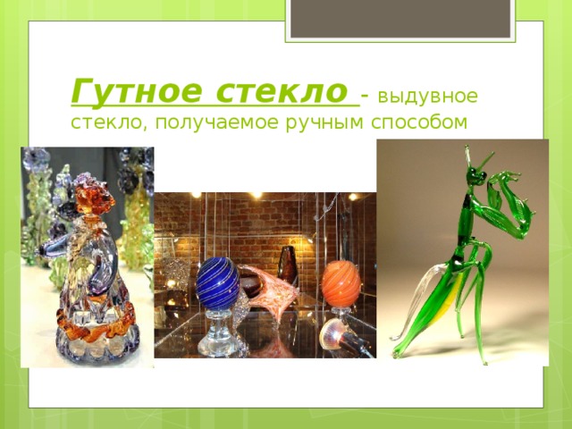 Гутное стекло - выдувное стекло, получаемое ручным способом 