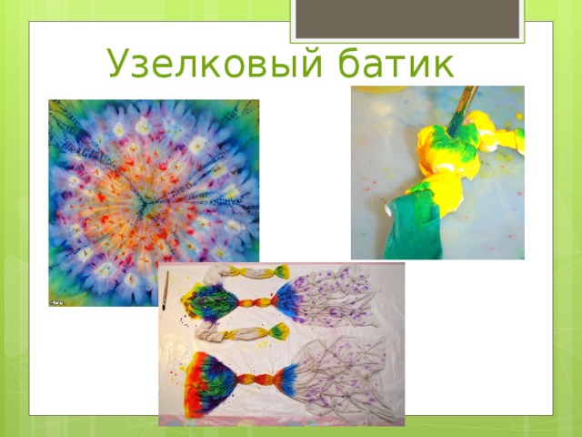 Узелковый батик 