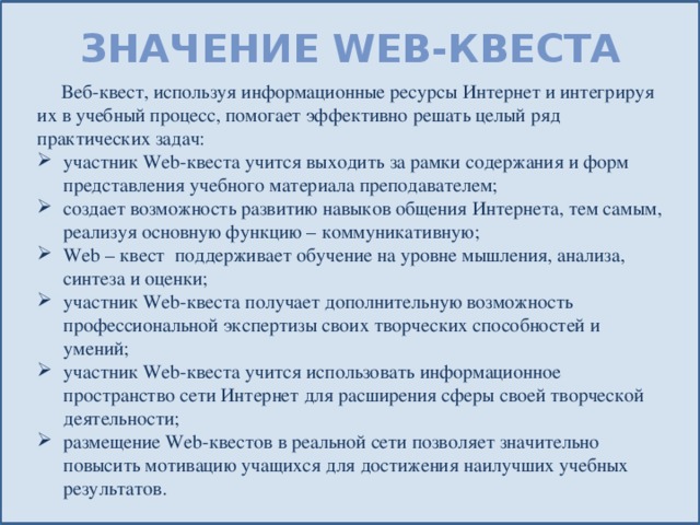 Что значит вэб расширенный. Образовательный веб квест. Веб квест актуальность. Веб-квест для начальной школы. Веб-квест технология.