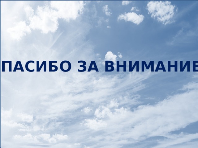 Спасибо за внимание! 