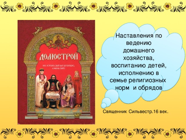 Наставления по ведению домашнего хозяйства, воспитанию детей, исполнению в семье религиозных норм и обрядов Священник Сильвестр.16 век. 