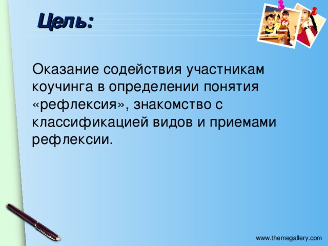 Цель: Оказание содействия участникам коучинга в определении понятия «рефлексия», знакомство с классификацией видов и приемами рефлексии.