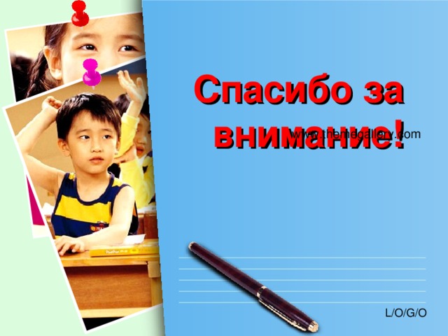Спасибо за внимание! www.themegallery.com