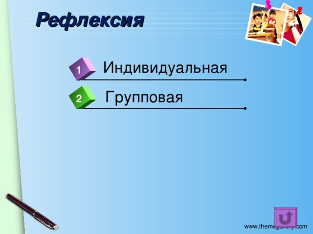 Рефлексия Индивидуальная 1 Групповая 2