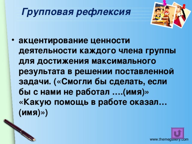 Групповая рефлексия