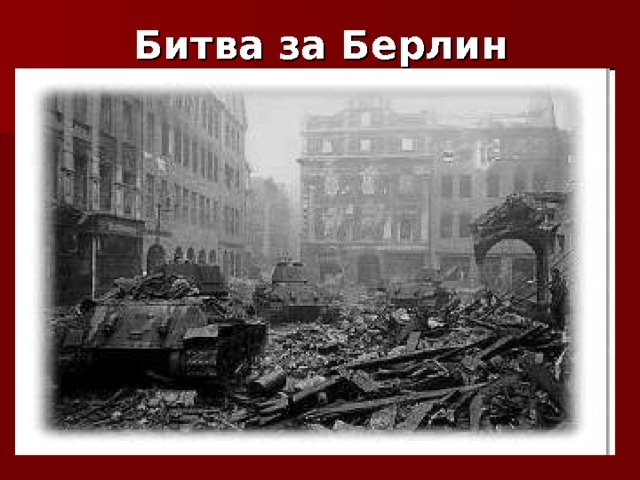 Битва за Берлин 