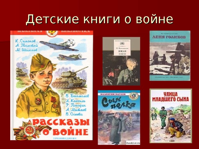Детские книги о войне 