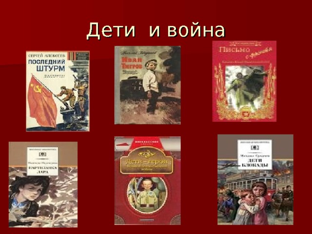 Дети и война 
