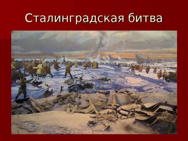 Сталинградская битва 