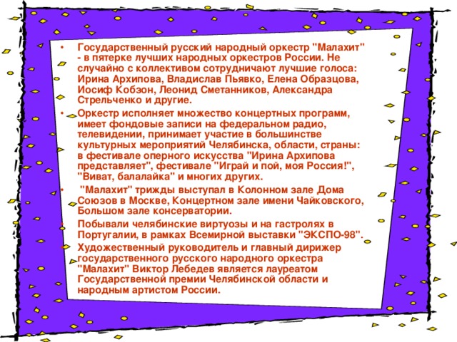Государственный русский народный оркестр 