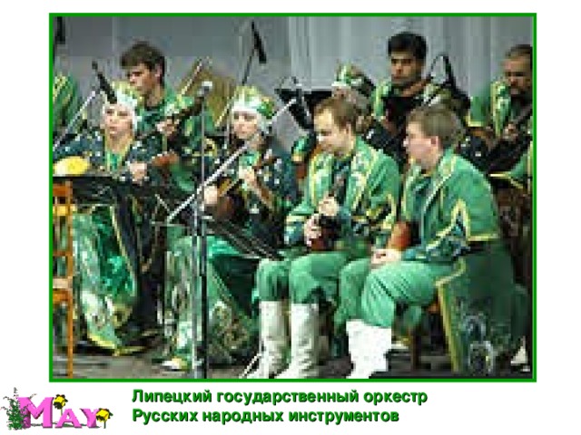 Липецкий государственный оркестр Русских народных инструментов 