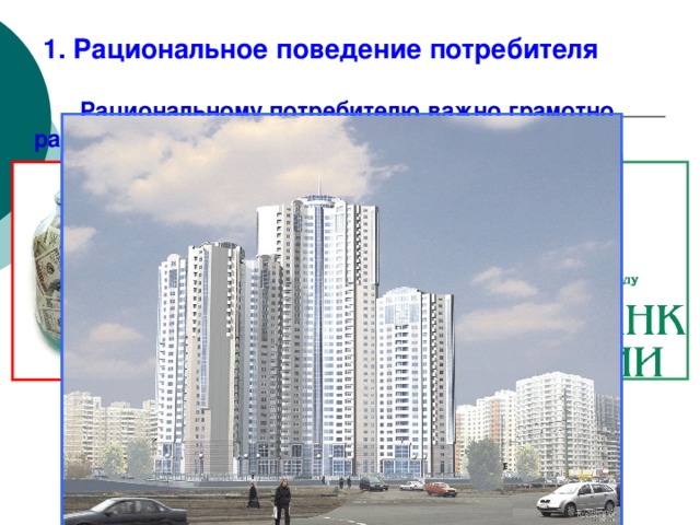 1. Рациональное поведение потребителя Рациональному потребителю важно грамотно размещать свои накопления. 