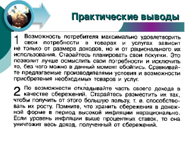 Практические выводы 