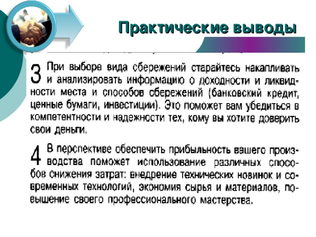 Практические выводы 