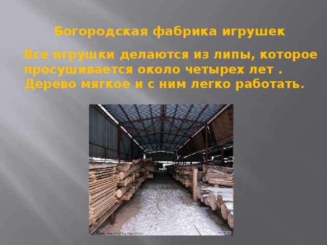 Все игрушки делаются из липы, которое просушивается около четырех лет . Дерево мягкое и с ним легко работать . Богородская фабрика игрушек