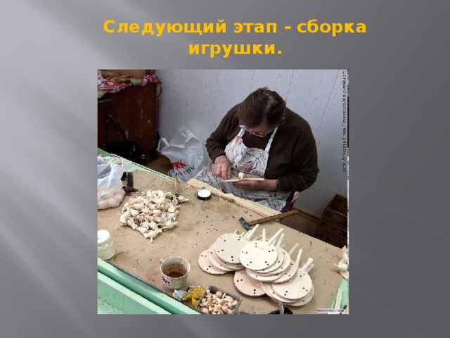 Следующий этап - сборка игрушки.