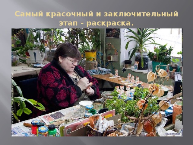 Самый красочный и заключительный этап - раскраска.