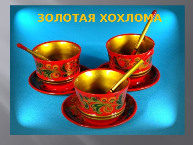 ЗОЛОТАЯ ХОХЛОМА