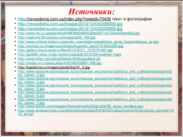 Источники: