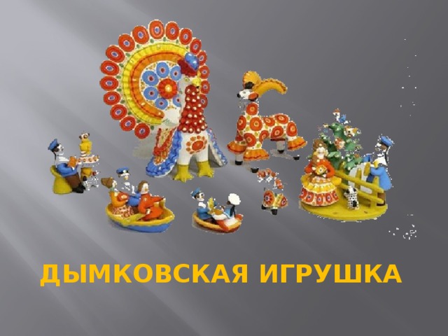 ДЫМКОВСКАЯ ИГРУШКА