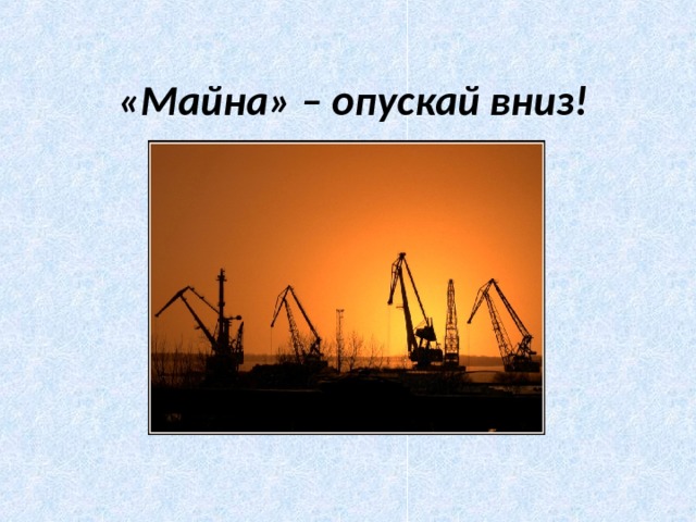 «Майна» – опускай вниз! 
