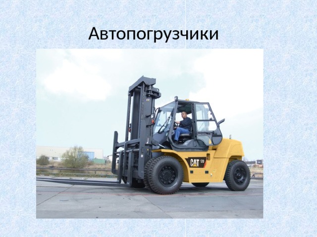 Автопогрузчики 