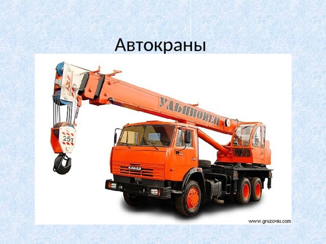 Автокраны 