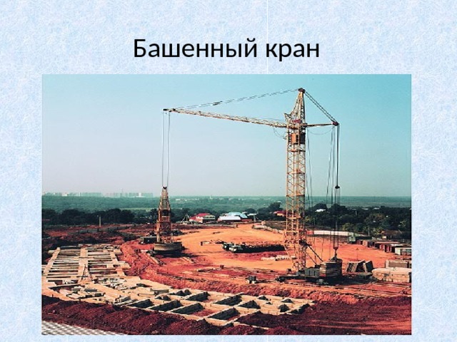 Башенный кран 