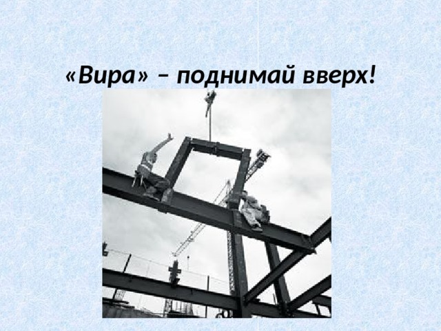 «Вира» – поднимай вверх! 