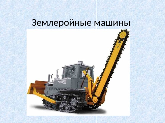Землеройные машины 