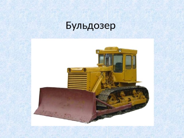 Бульдозер 
