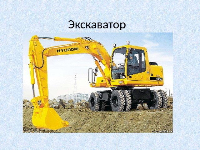Экскаватор 