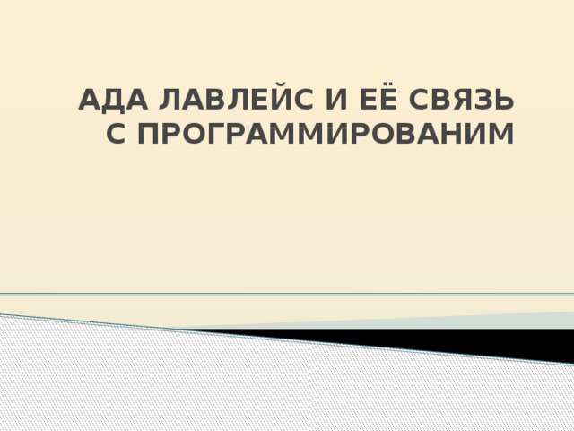 АДА ЛАВЛЕЙС И ЕЁ СВЯЗЬ С ПРОГРАММИРОВАНИМ 