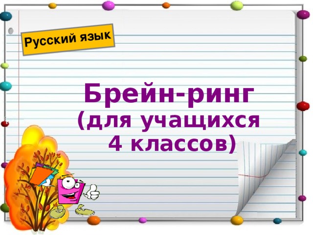 Брейн ринг по русскому языку 2 класс презентация
